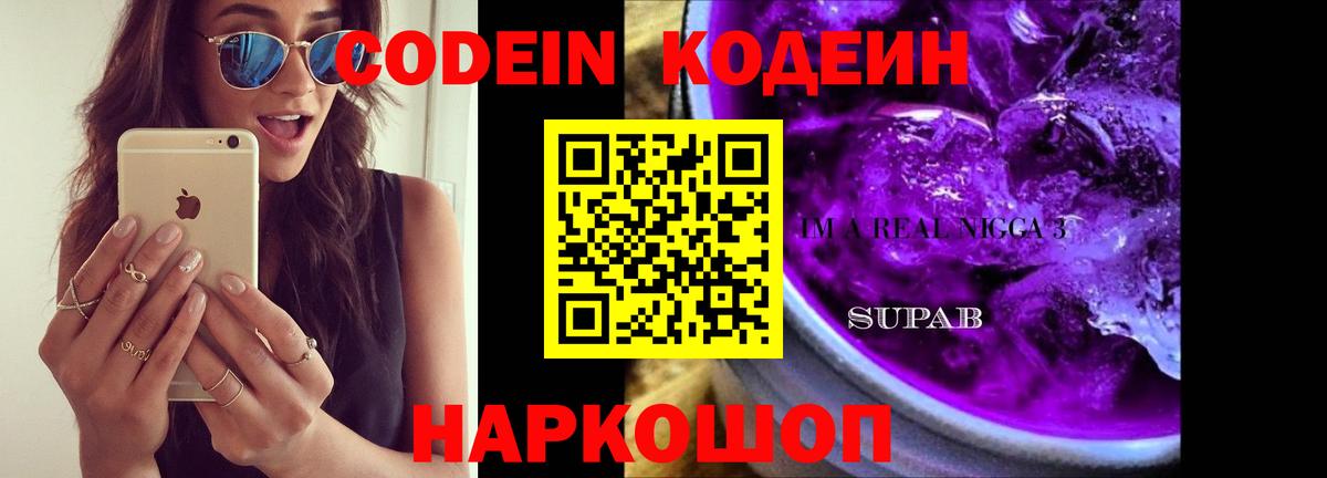 Баксан  Codein Purple Drank  Codein напиток Lean (лин)  Вход с VPN 